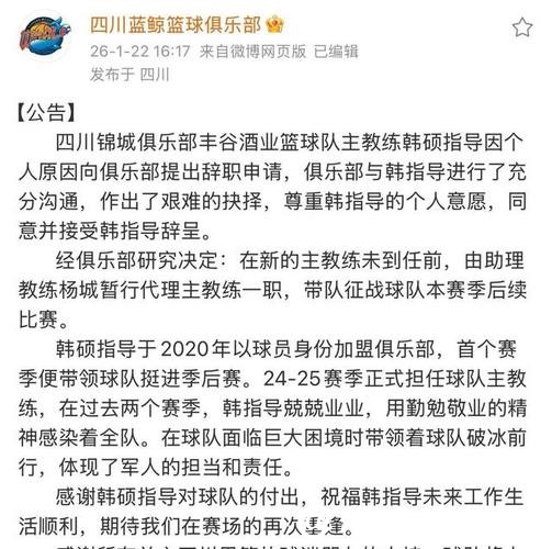本季17战全败！四川男篮官方：韩硕申请辞职 尊重意愿已同意