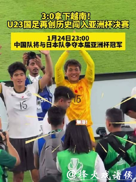 与越南“互换剧本”?U23国足挺进亚洲杯决赛将战日本队 与越南“互换剧本”?U23国足挺进亚洲杯决赛将战日本队